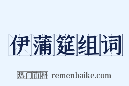 伊蒲筵组词是什么意思的图片